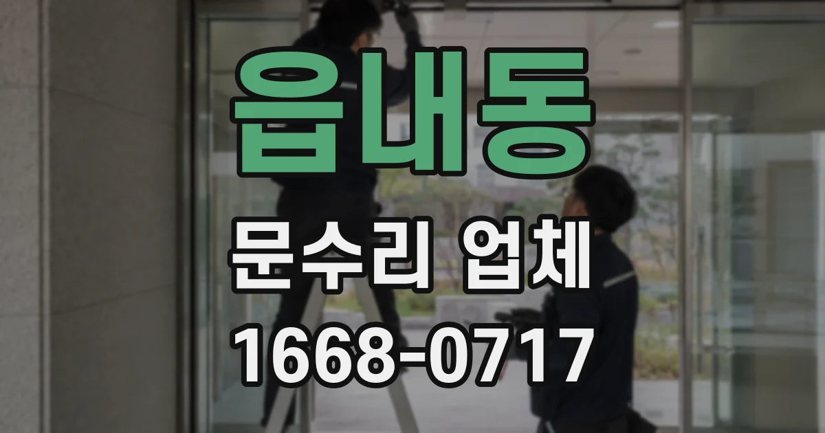 읍내동 문수리 업체