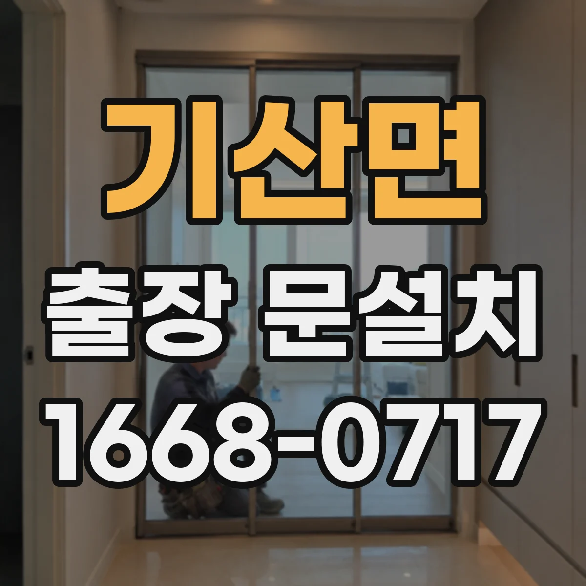 기산면 출장 문설치