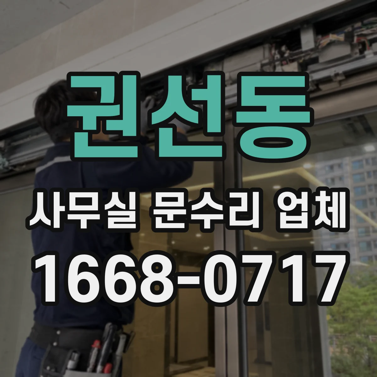 권선동 사무실 문수리 업체