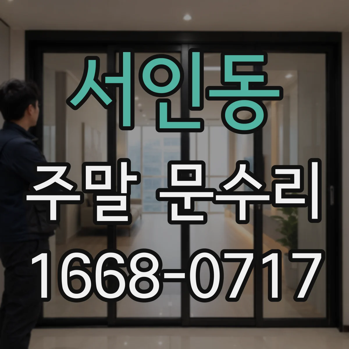 서인동 주말 문수리