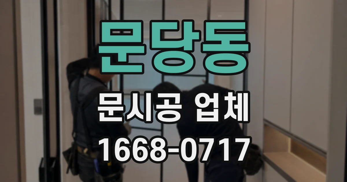 문당동 문시공 업체