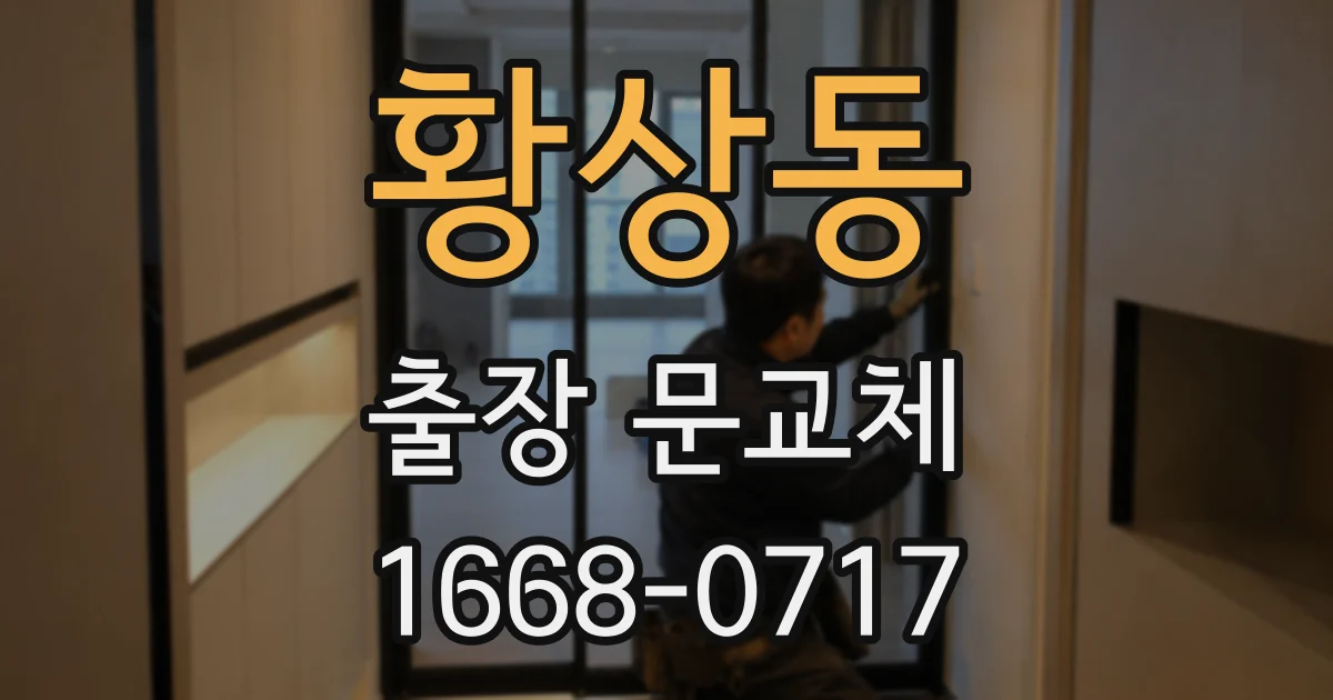황상동 출장 문교체