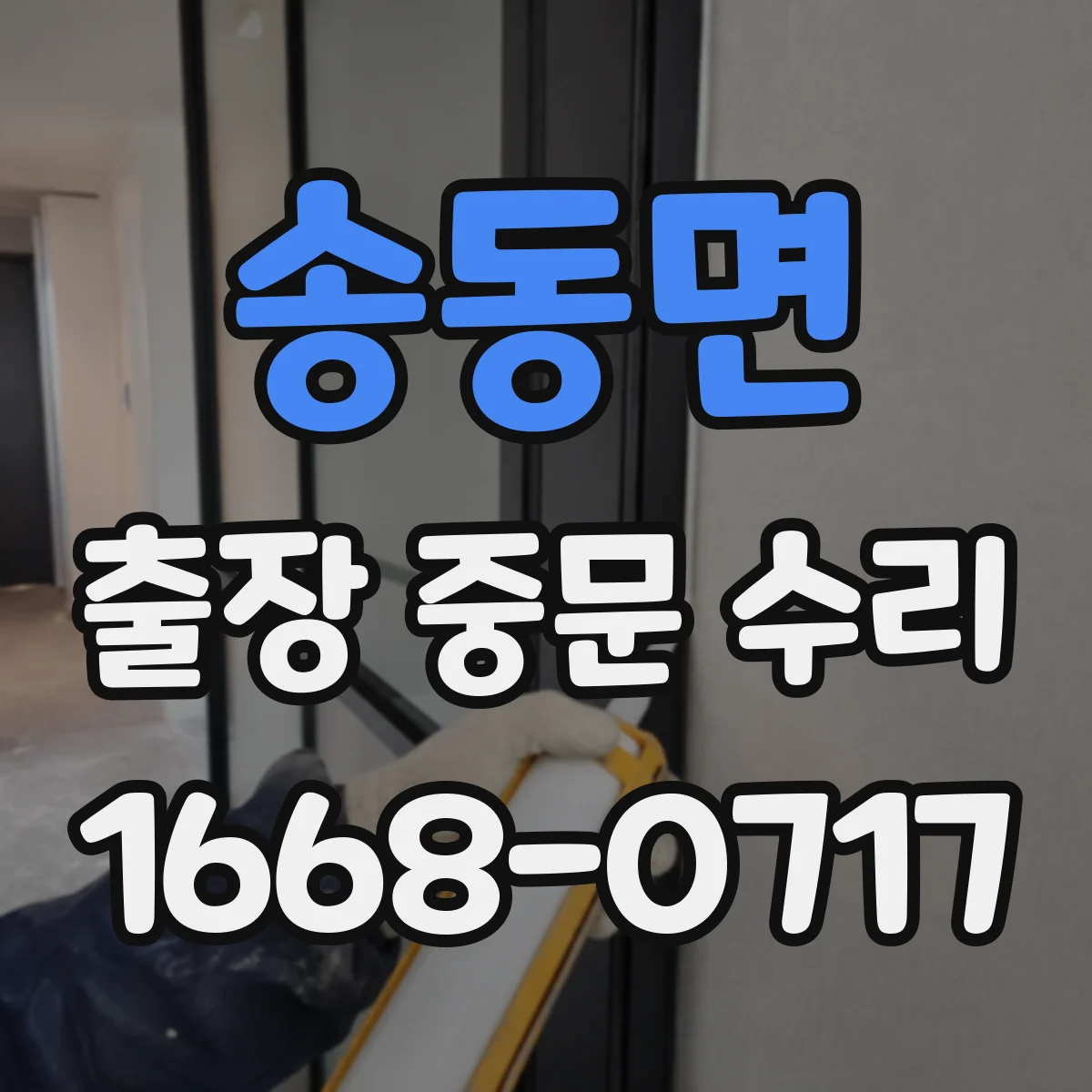 송동면 출장 중문 수리