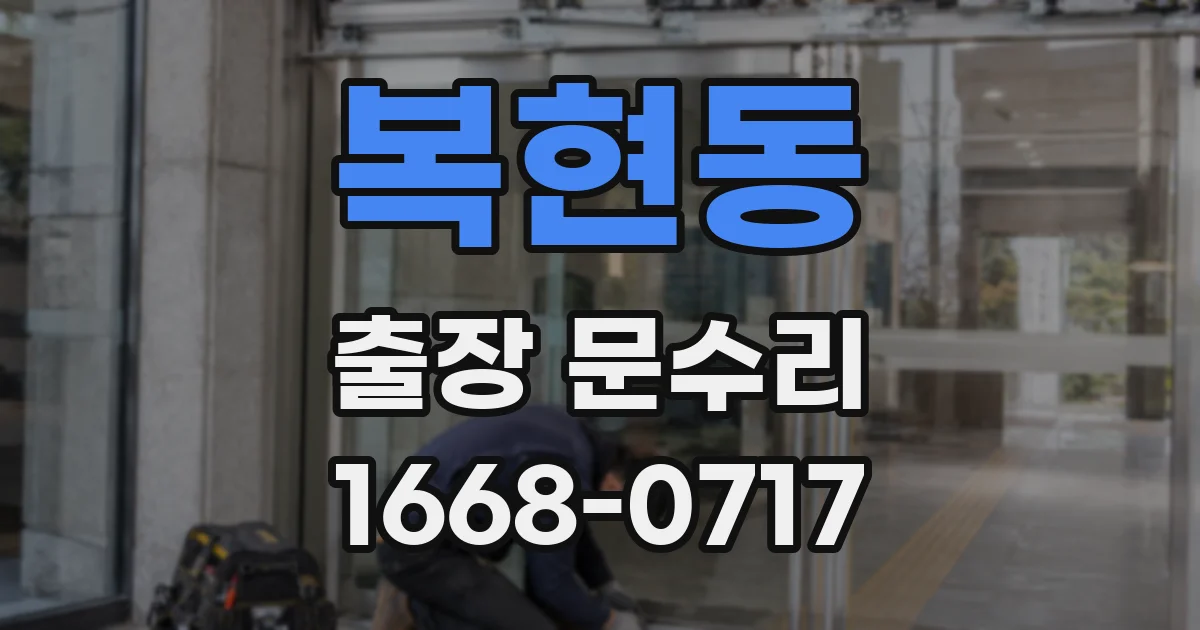 복현동 출장 문수리