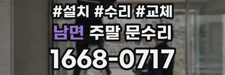 남면 주말 문수리