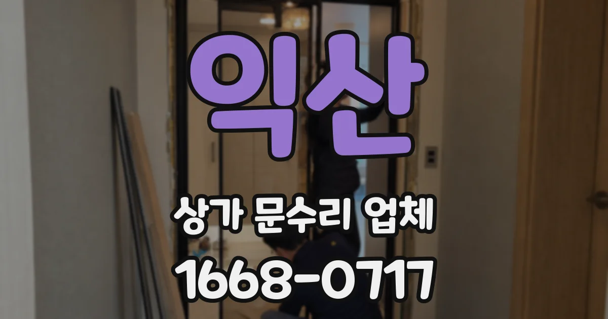 익산 상가 문수리 업체