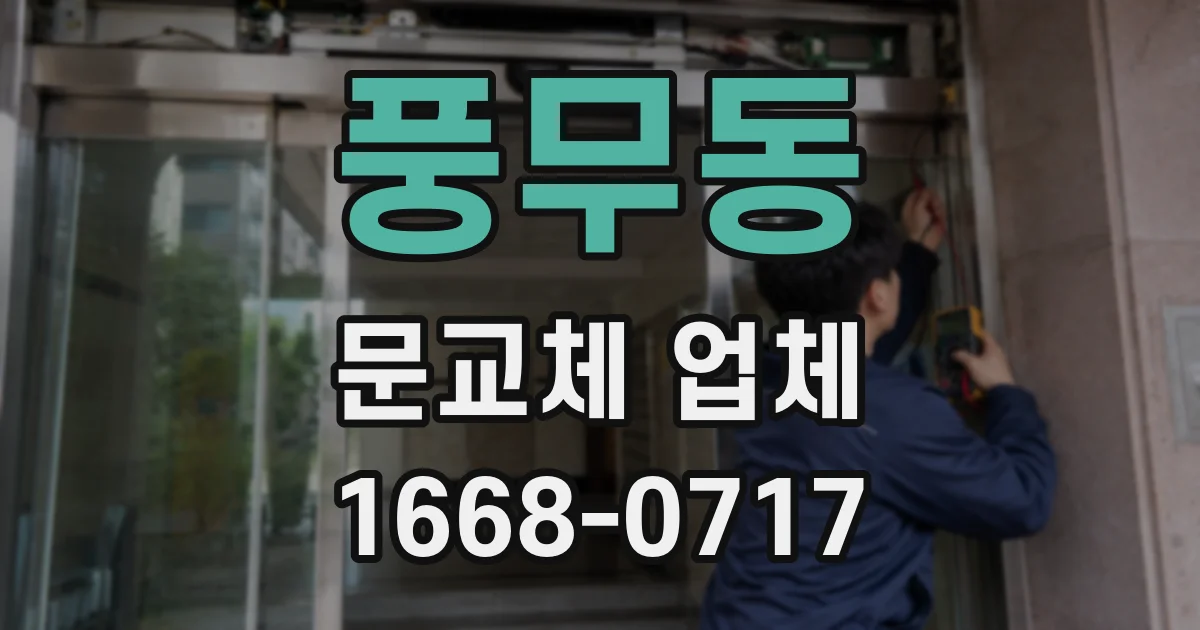 풍무동 문교체 업체