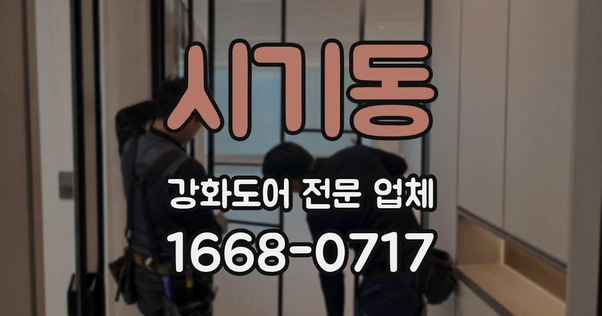 시기동 강화도어 전문 업체