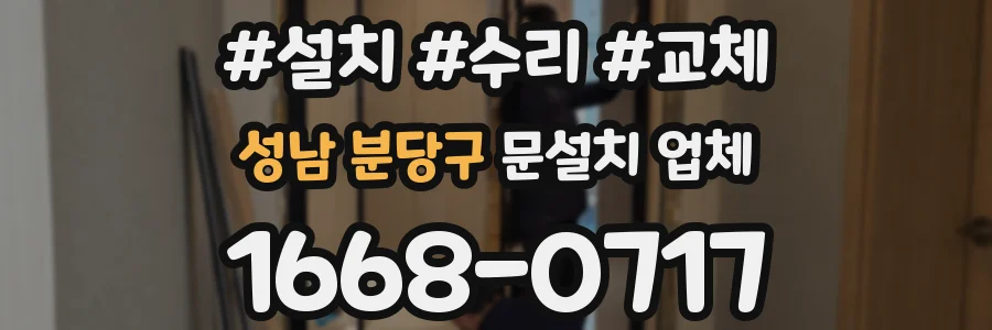 성남 분당구 문설치 업체