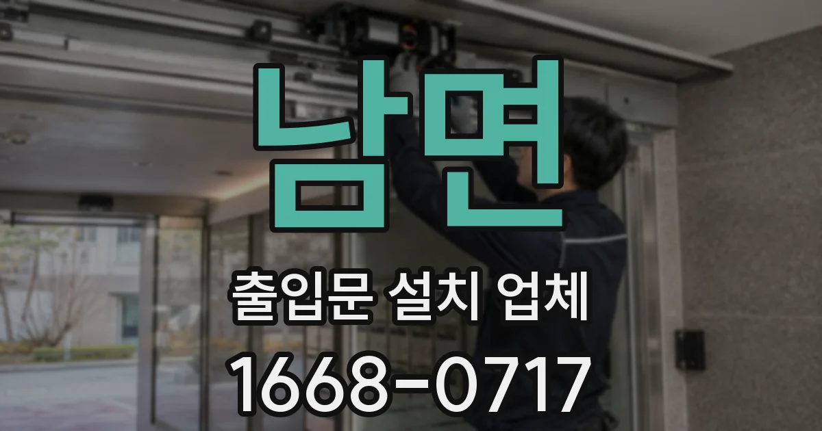 남면 출입문 설치 업체