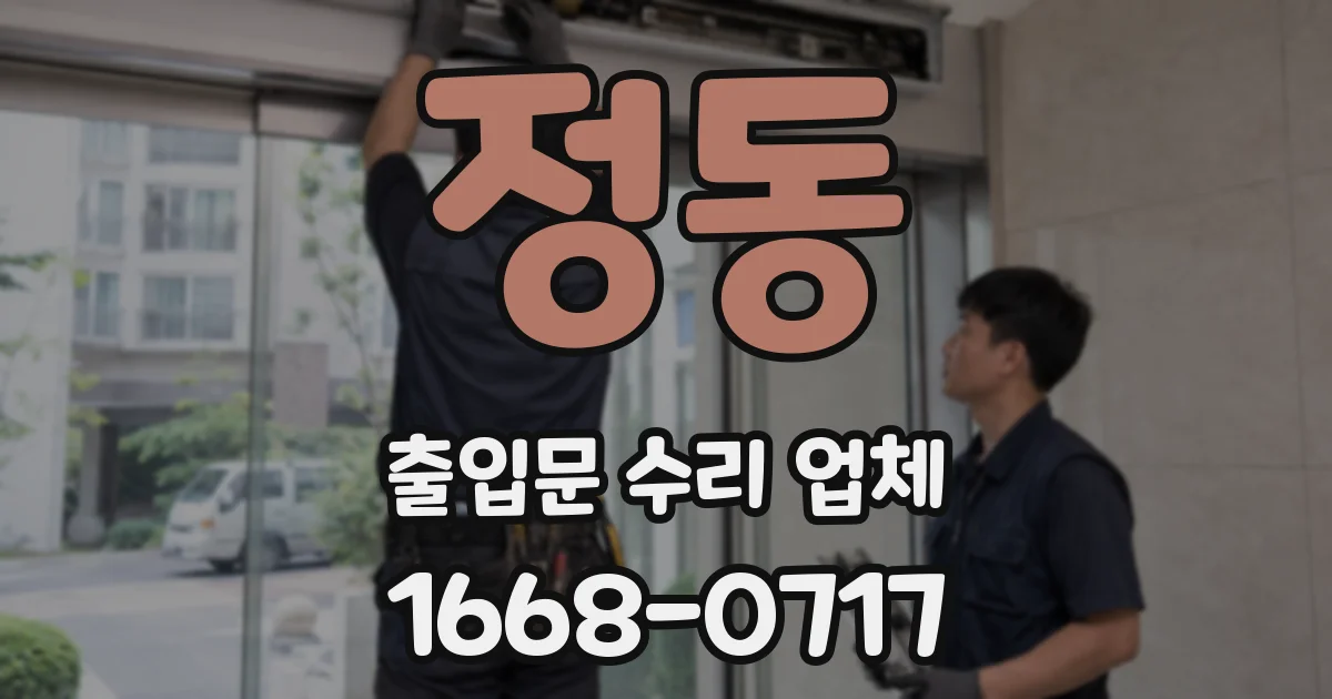 정동 출입문 수리 업체