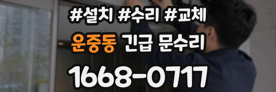 운중동 긴급 문수리