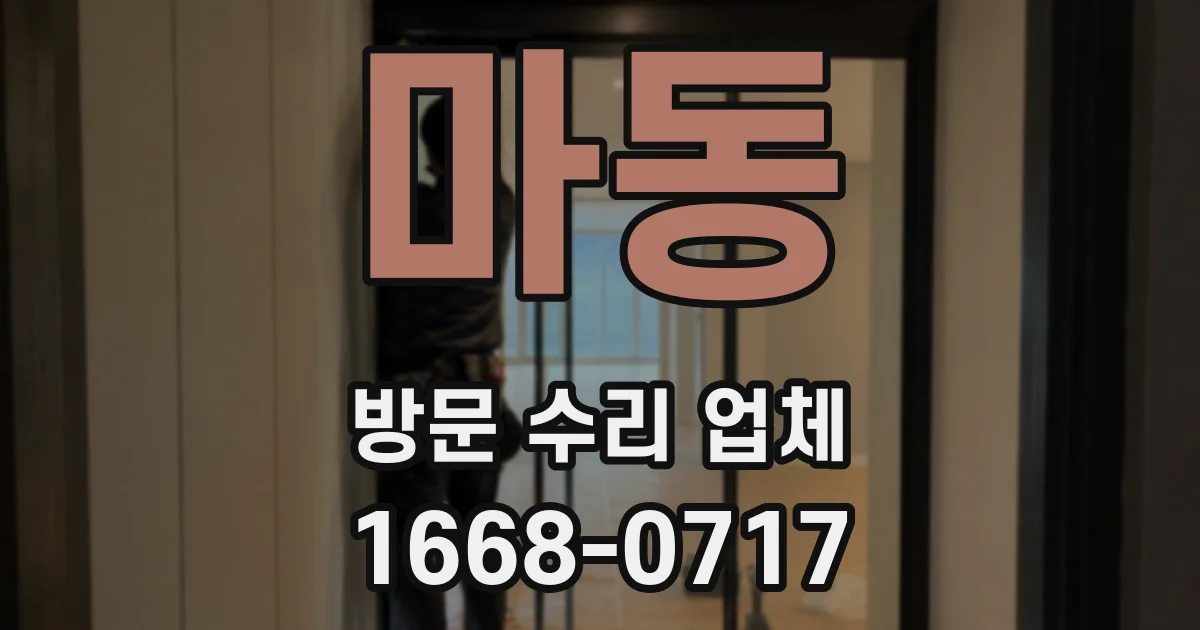 마동 방문 수리 업체
