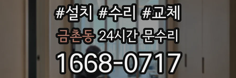 금촌동 24시간 문수리