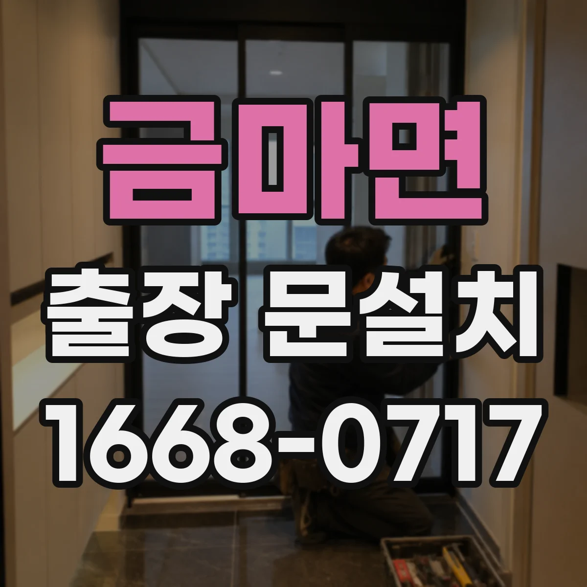 금마면 출장 문설치 중문 레일 설치 조건 확인 후 일정 조율하는 절차