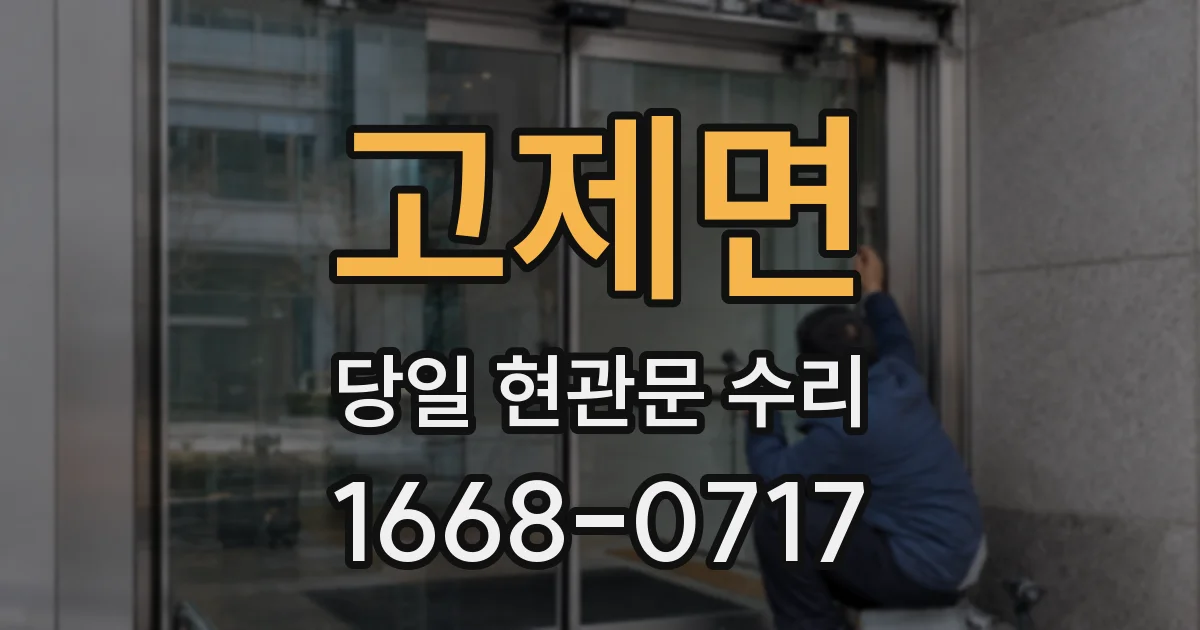 고제면 당일 현관문 수리