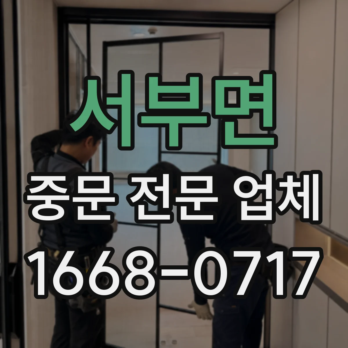 서부면 중문 전문 업체