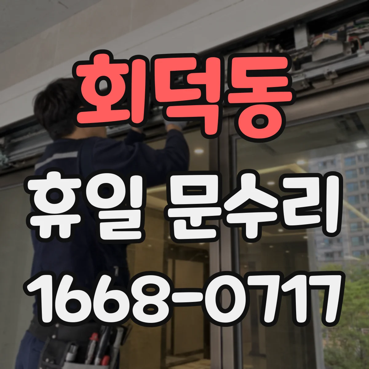 회덕동 휴일 문수리