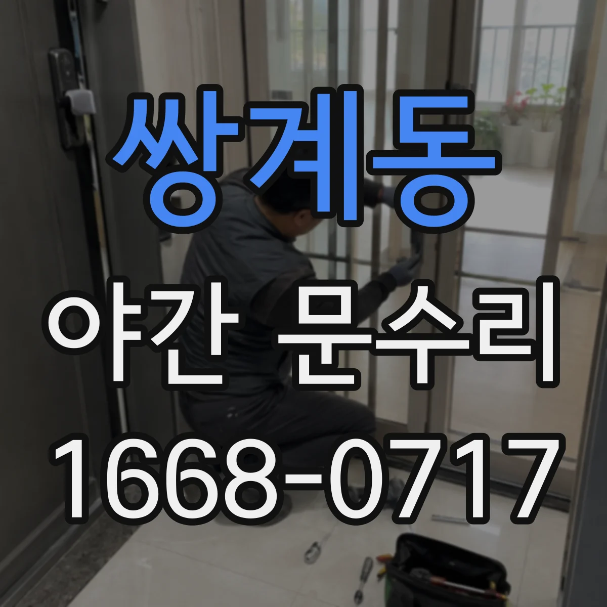 쌍계동 야간 문수리