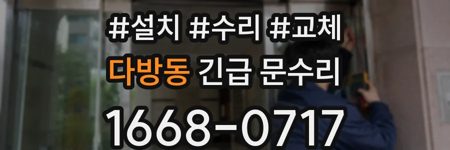 다방동 긴급 문수리