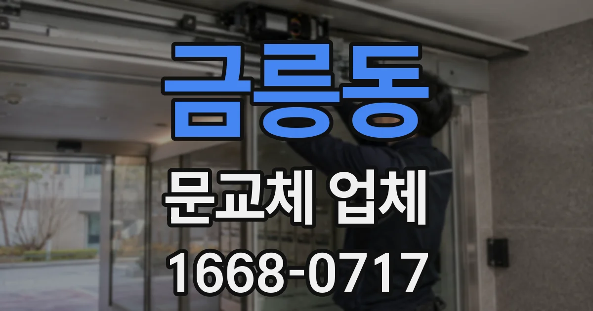 금릉동 문교체 업체