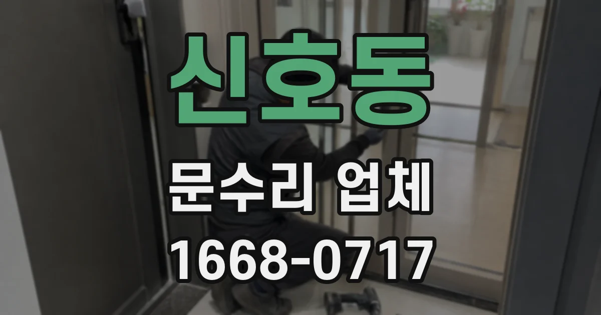 신호동 문수리 업체