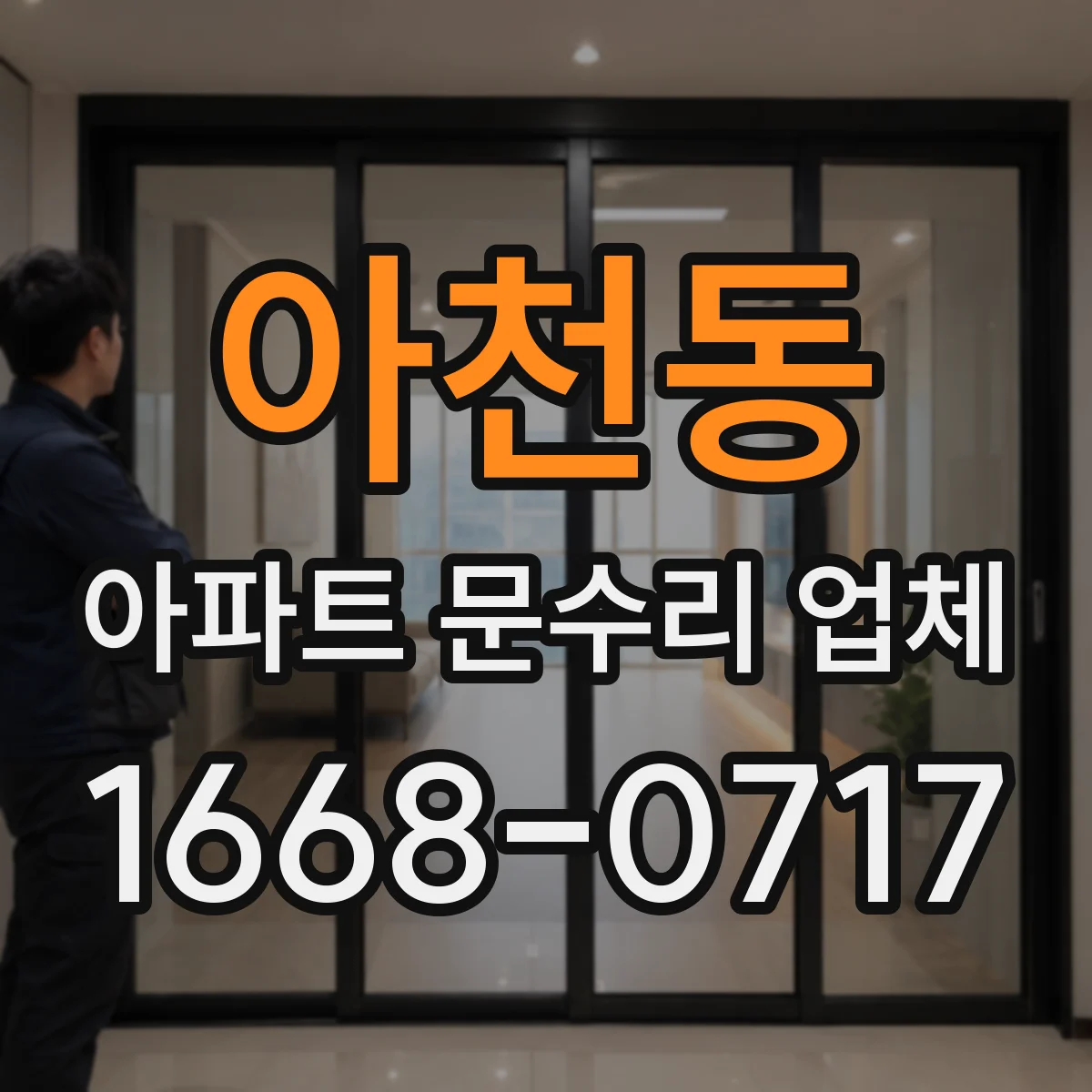 아천동 아파트 문수리 업체