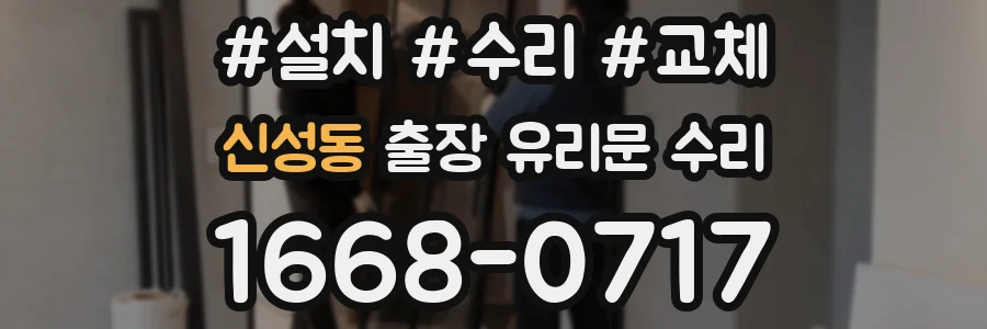신성동 출장 유리문 수리
