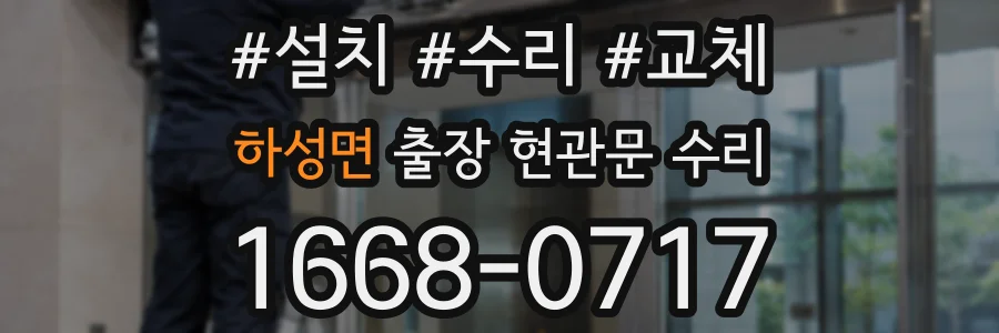 하성면 출장 현관문 수리