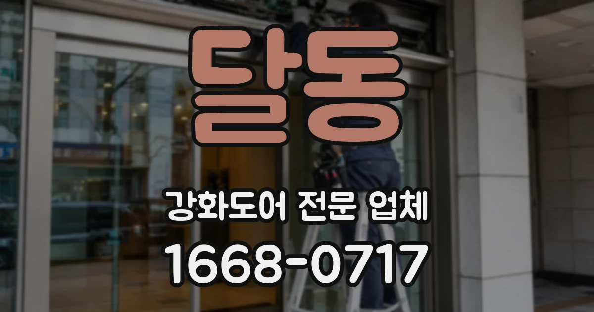 달동 강화도어 전문 업체