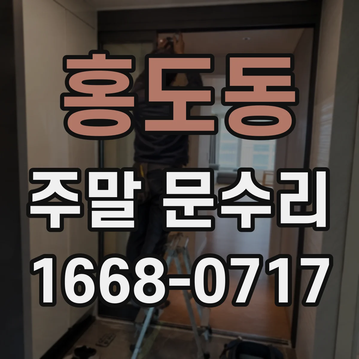 홍도동 주말 문수리