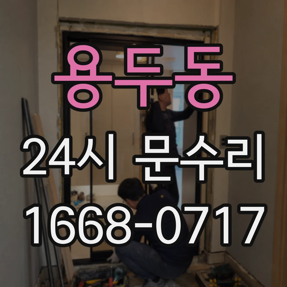 용두동 24시 문수리