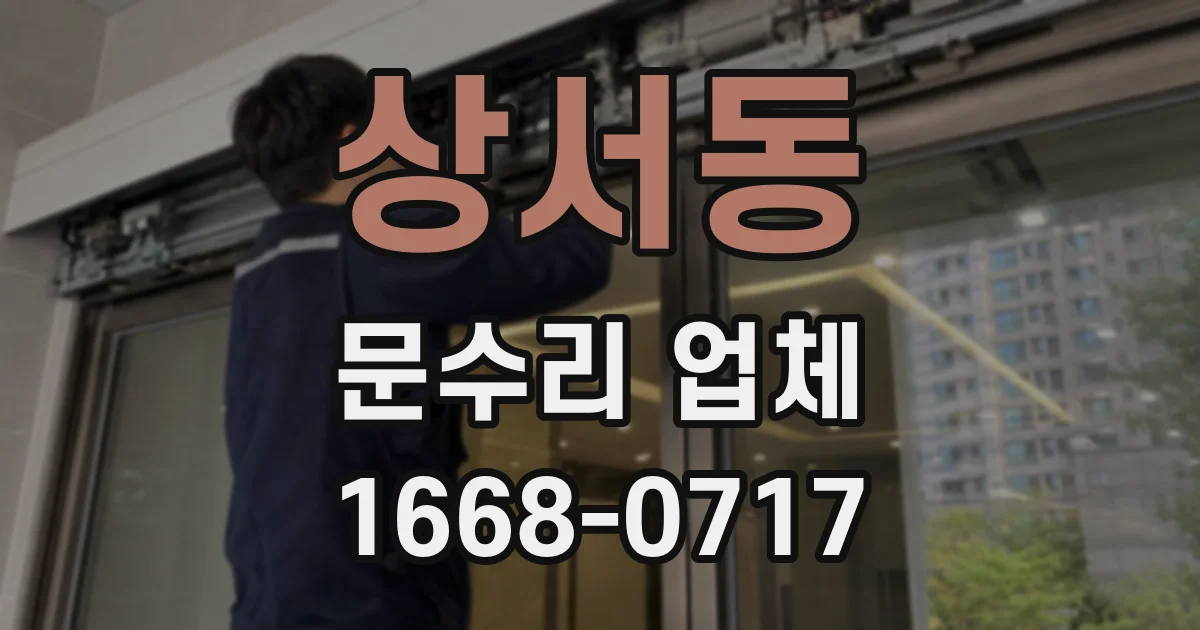 상서동 문수리 업체