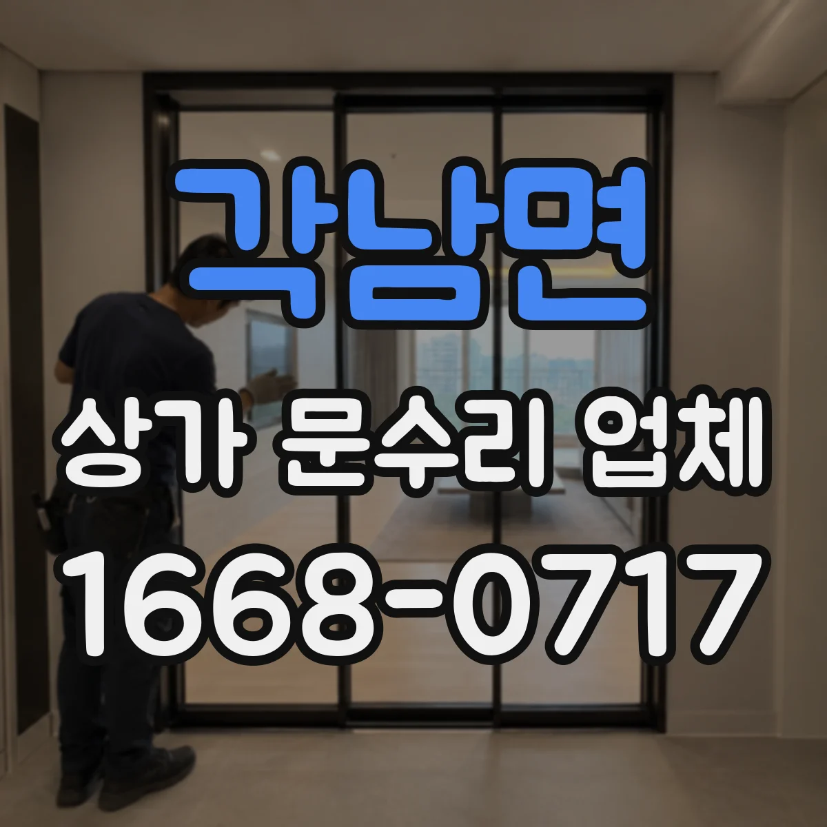 각남면 상가 문수리 업체