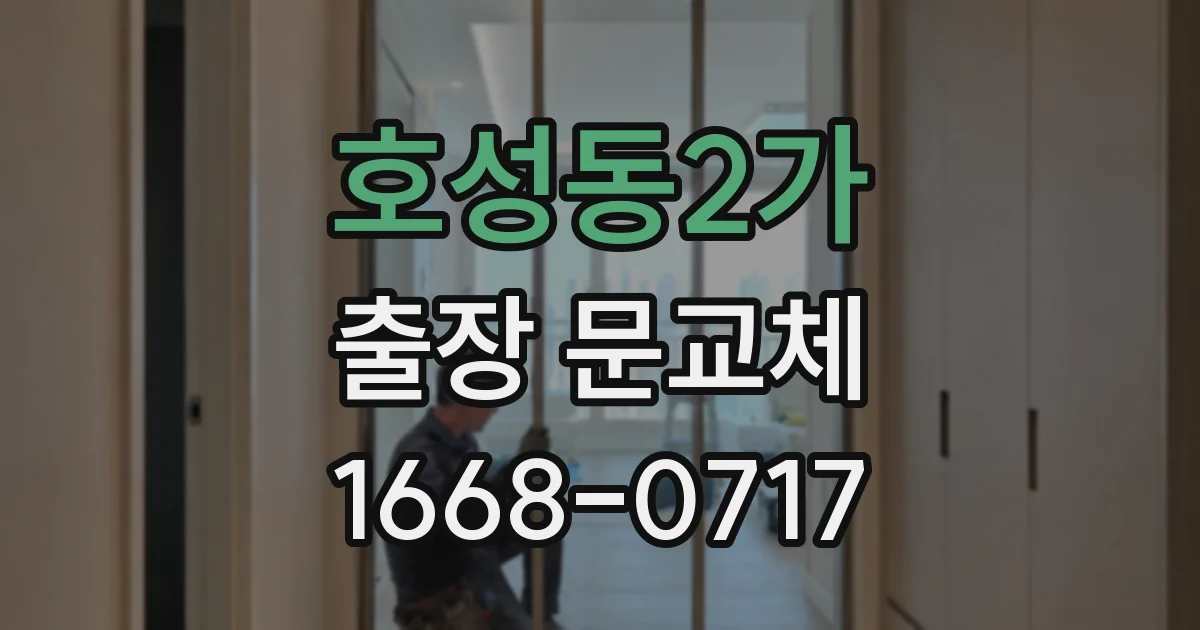 호성동2가 출장 문교체