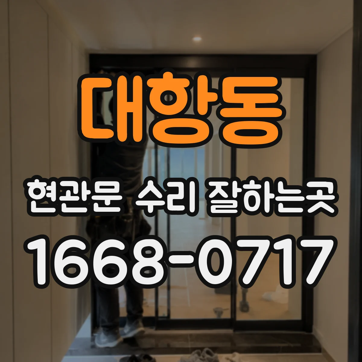 대항동 현관문 수리 잘하는곳
