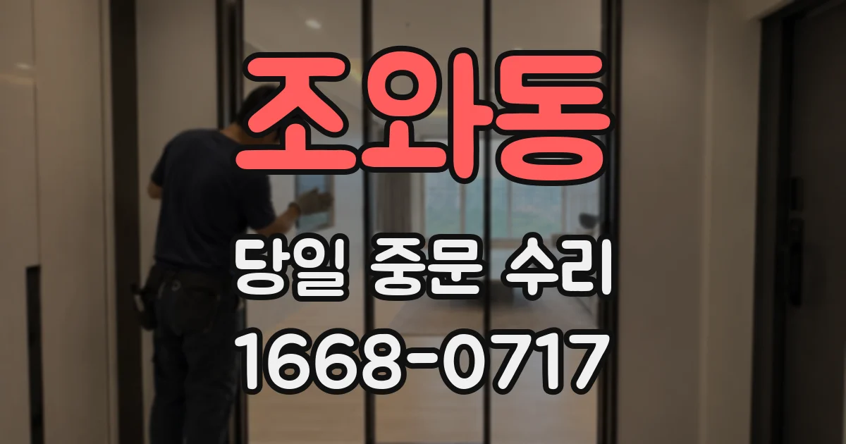 조와동 당일 중문 수리