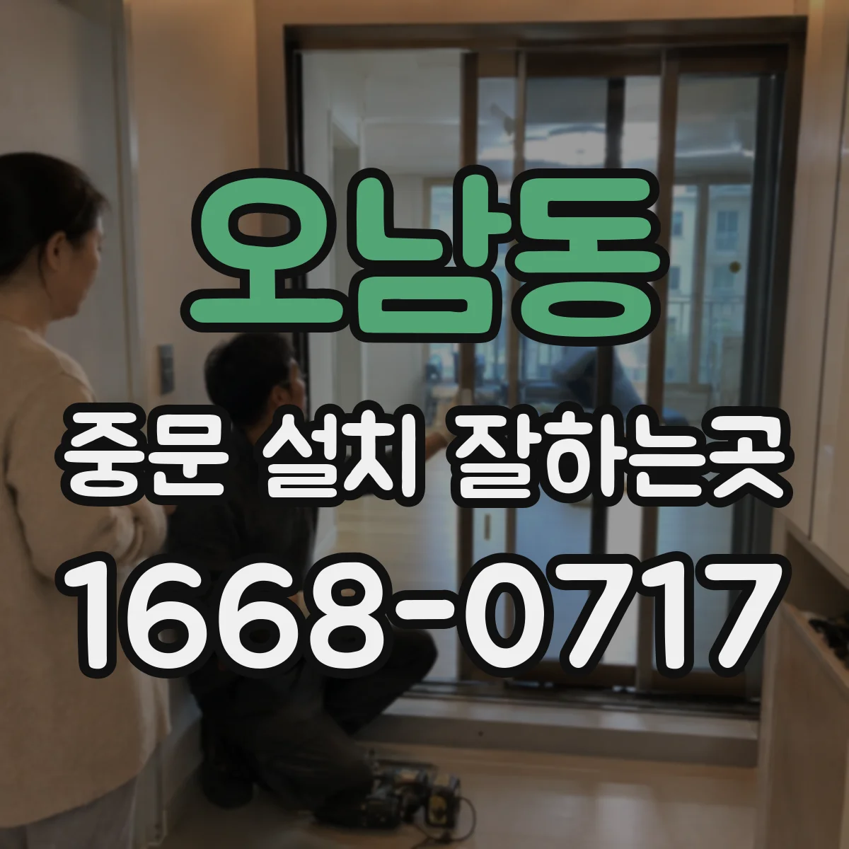 오남동 중문 설치 잘하는곳