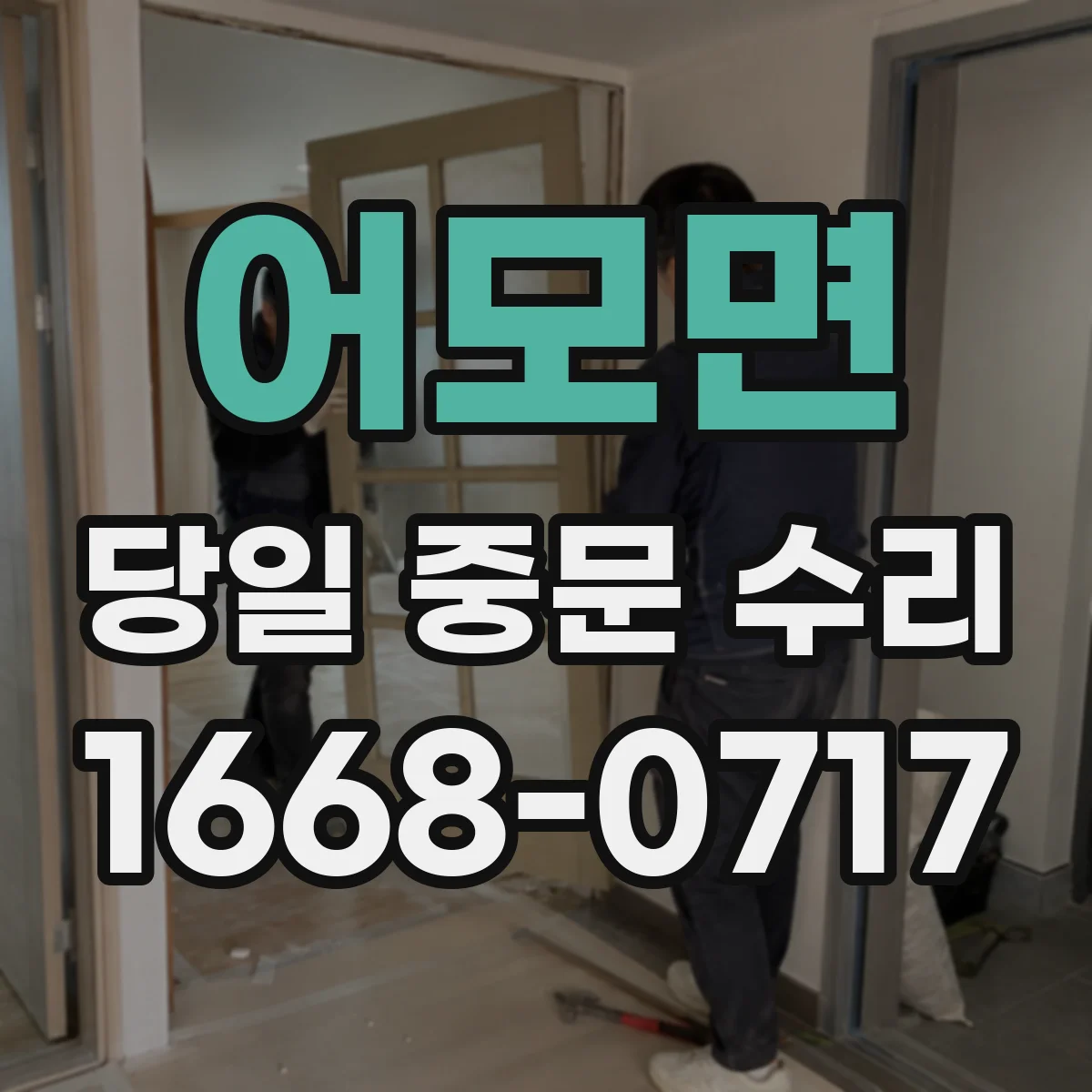 어모면 당일 중문 수리