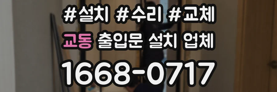 교동 출입문 설치 업체