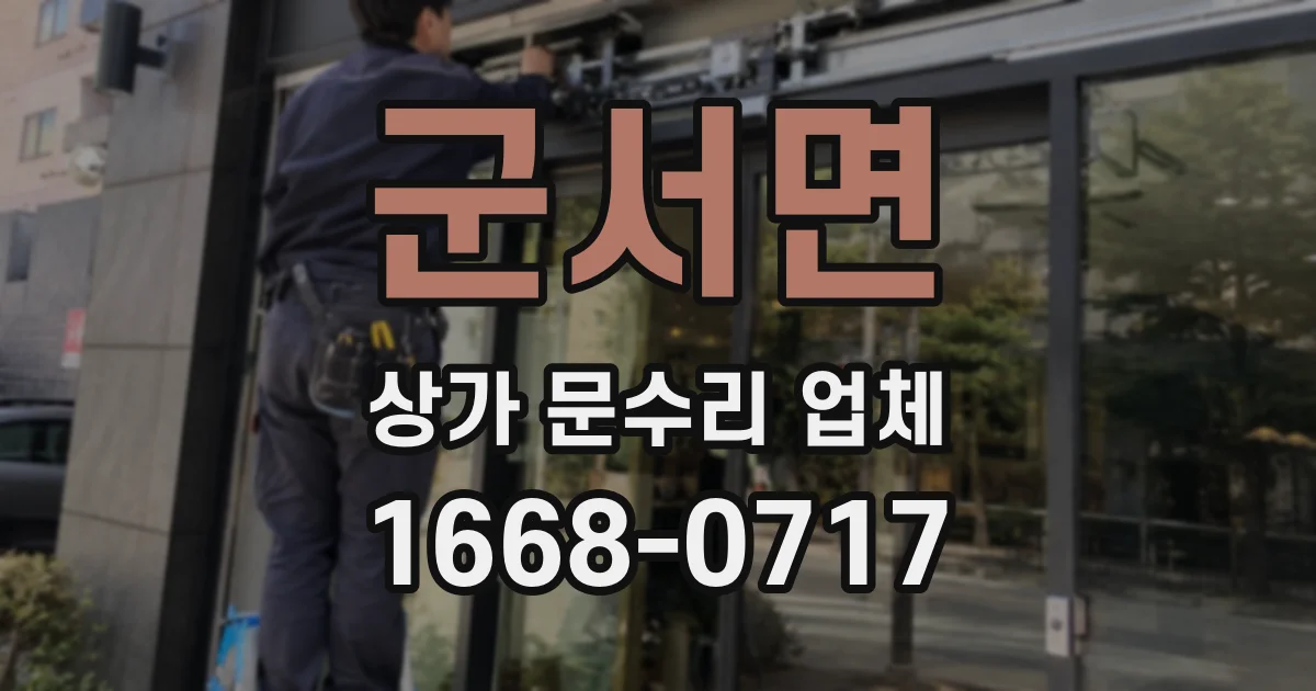 군서면 상가 문수리 업체