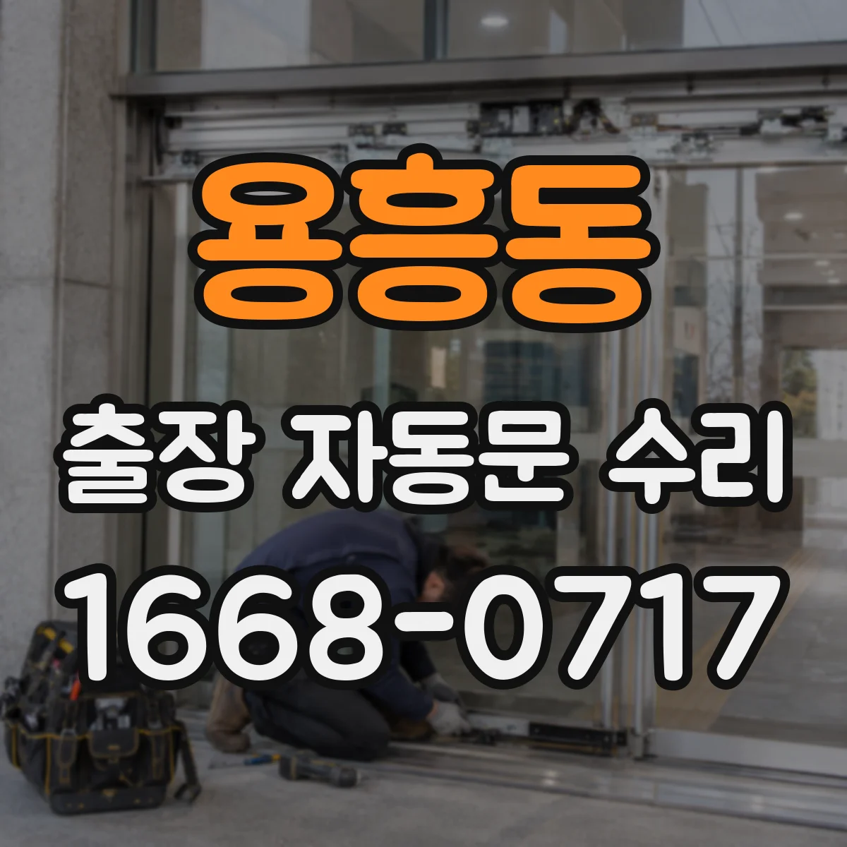 용흥동 출장 자동문 수리