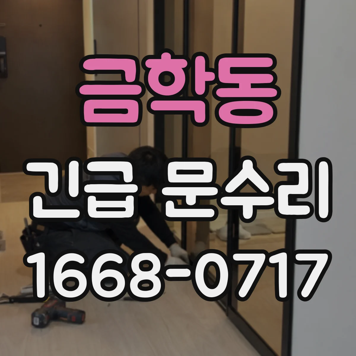 금학동 긴급 문수리