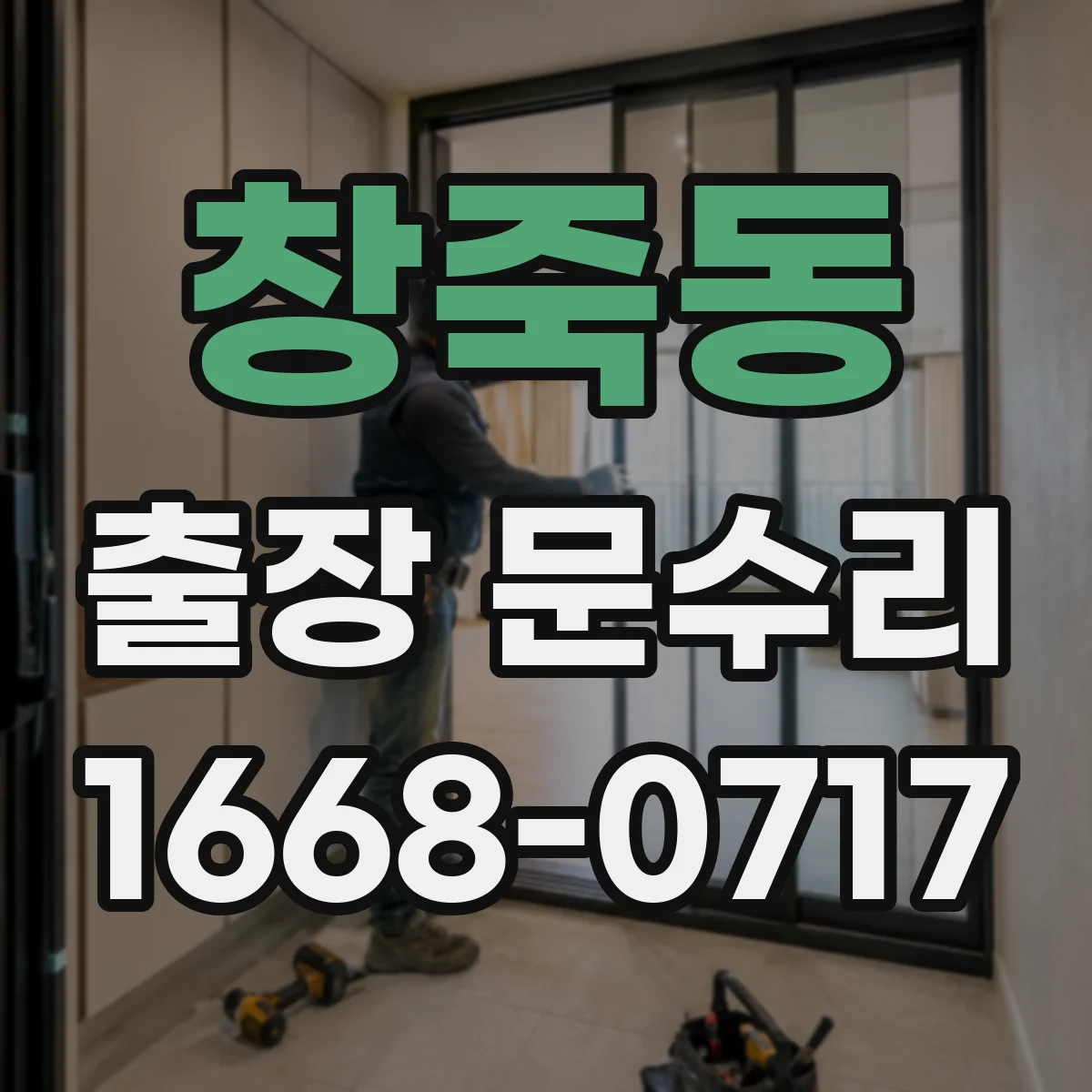 창죽동 출장 문수리