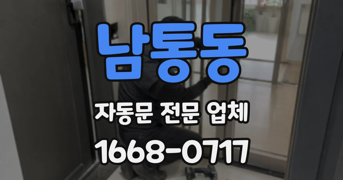 남통동 자동문 전문 업체