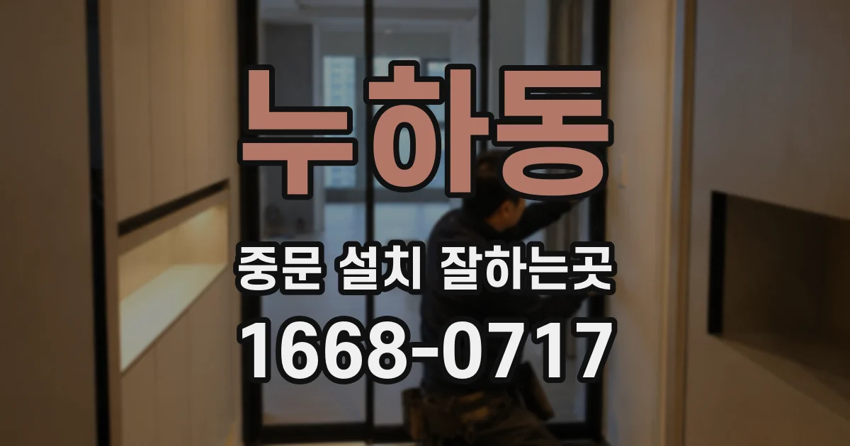 누하동 중문 설치 잘하는곳