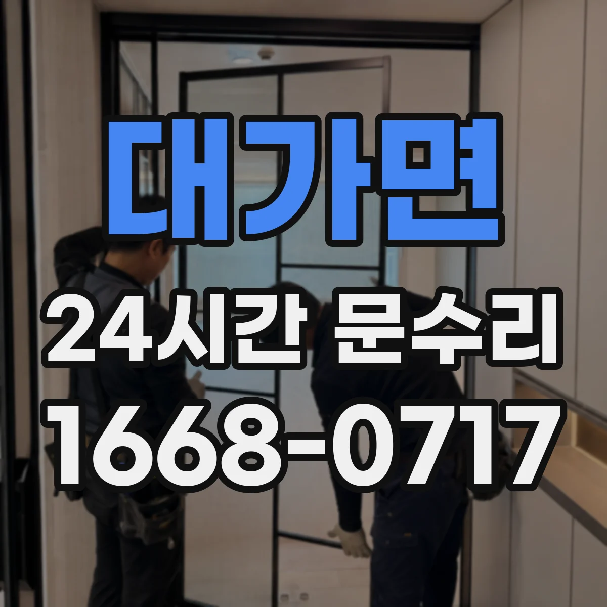 대가면 24시간 문수리