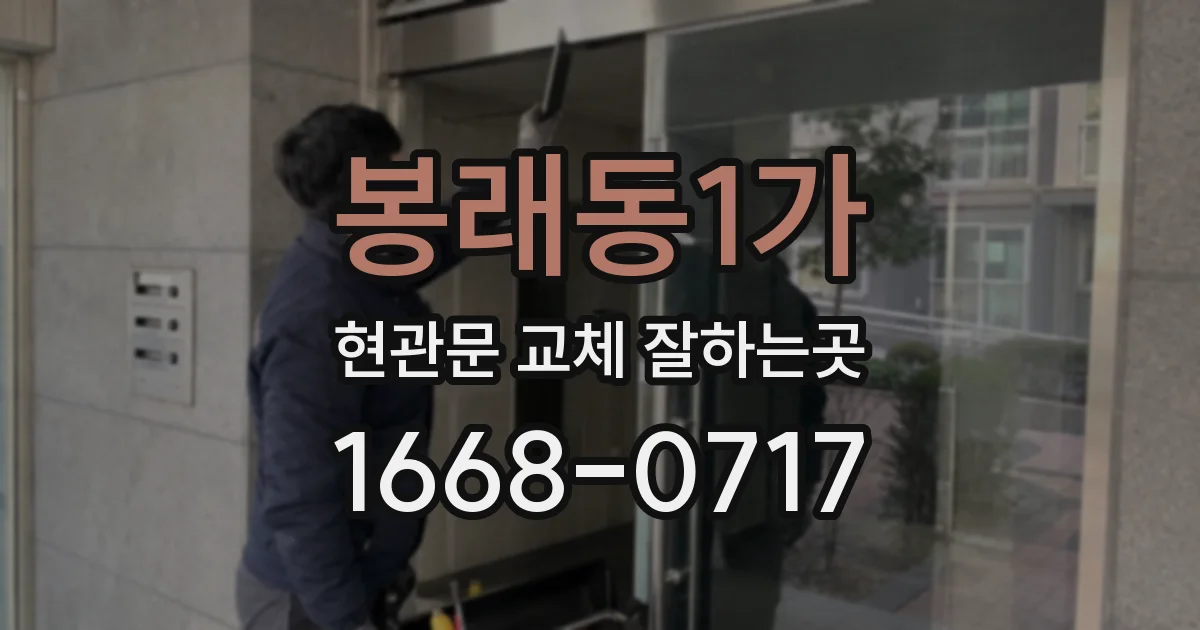 봉래동1가 현관문 교체 잘하는곳