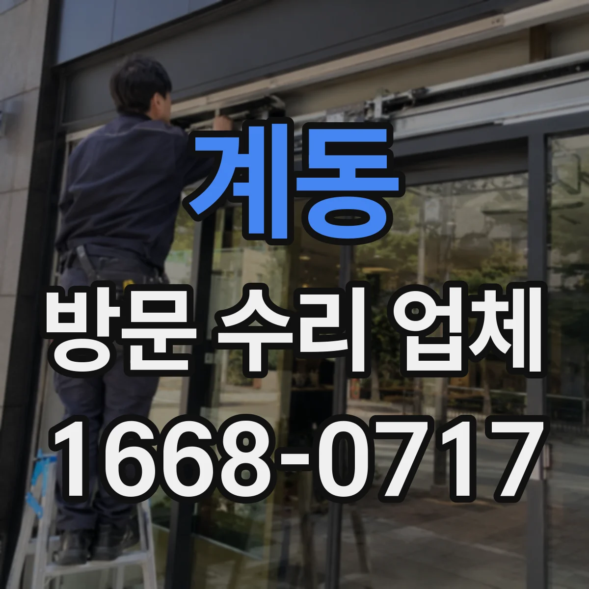 계동 방문 수리 업체