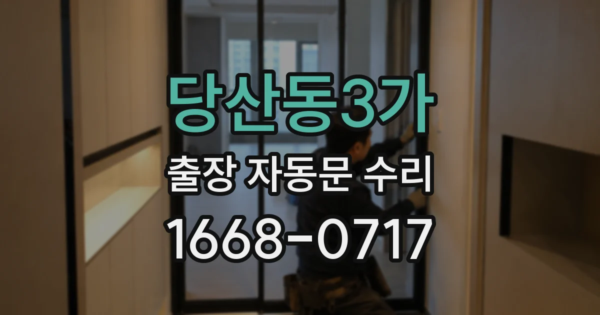 당산동3가 출장 자동문 수리